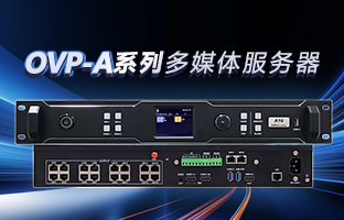 OVP-A系列多媒体效劳器 | 创意空间，智慧互联，一机掌控！